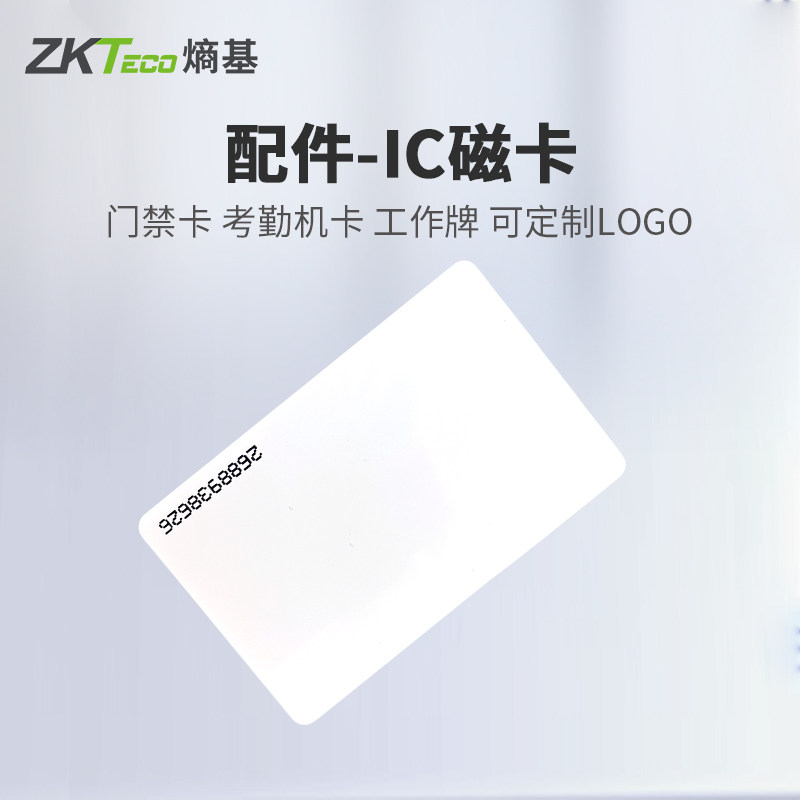 ZKTeco熵基  考勤机/消费机用ID卡IC卡钥匙扣可定制图案