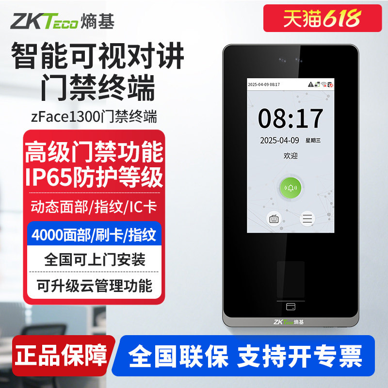 ZKTeco熵基 zFace1300/zFace1200/zFace1100动态可视门禁机考勤机