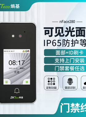 ZKTeco熵基 nFace280动态人脸识别考勤门禁一体机打卡机门禁系统