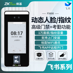 ZKTeco熵基 FS600飞书动态人脸识别考勤门禁一体机指纹刷脸打卡机