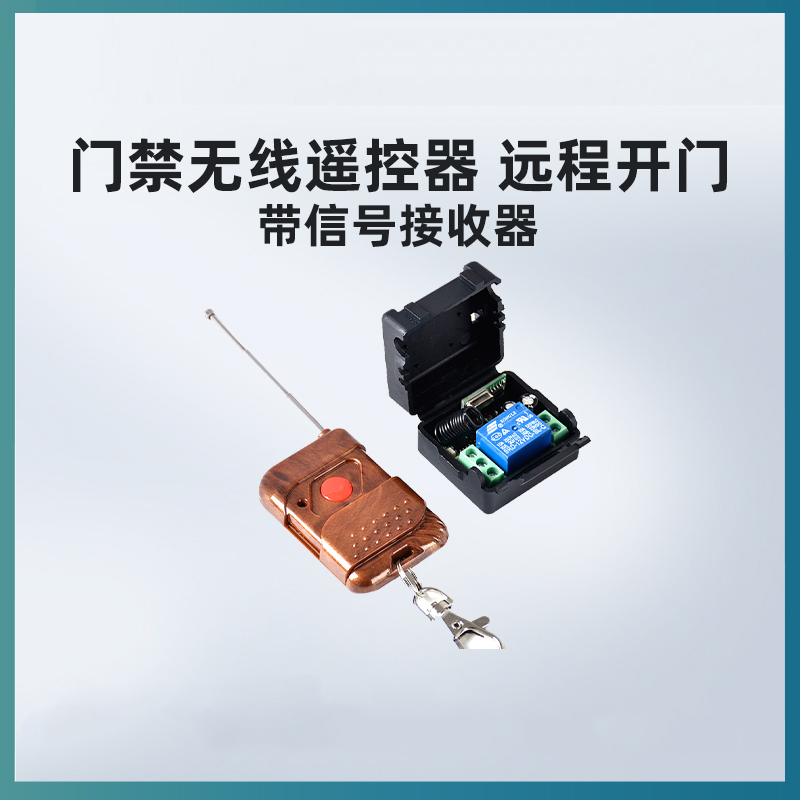 门禁遥控器无线通用远程电控门