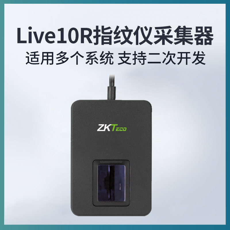 熵基Live10R指纹仪采集器