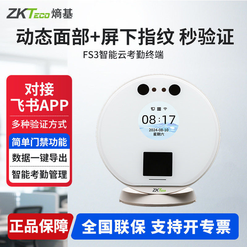 ZKTecoFS3飞书指纹人脸考勤机