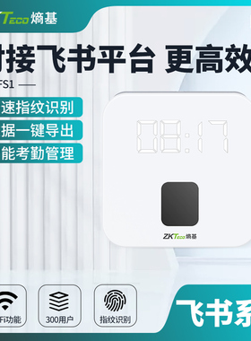 ZKTeco熵基科技FS1飞书指纹识别打卡机云端智能考勤机WIFI联网签到机