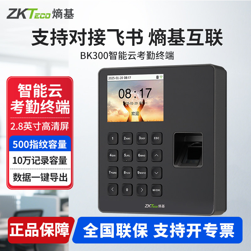 ZKTeco熵基 BK300/BK300F熵基互联考勤机动态人脸打卡机飞书打卡机企业微信考勤机FS1/FS2/FS3/ZQ3/WX108