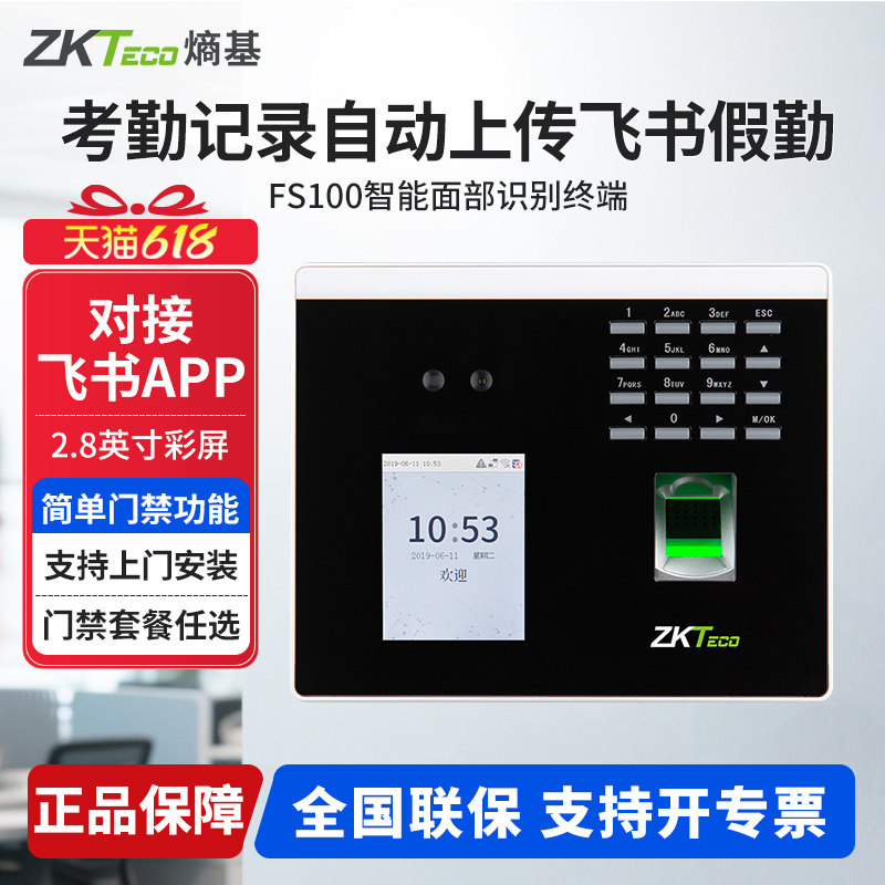 ZKTecoFS100飞书考勤机wifi通讯