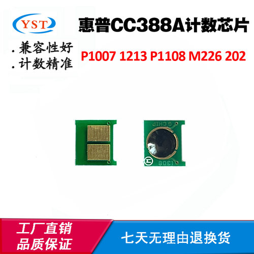 适用惠普HP M1216 388A粉盒芯片M202 226 M128 P1108硒鼓计数芯片
