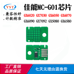 6050 佳能MC GX5080 7080 7092废墨盒计数芯片 G01保养芯片GX6080
