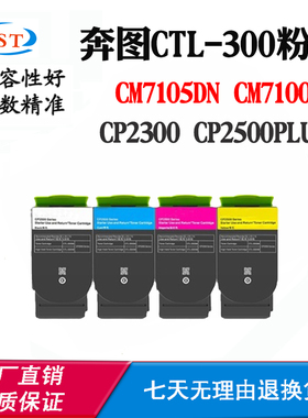 适用奔图CM7105DN CP2300 CP2500PLUS墨粉盒CTL-300 CM7100碳粉仓