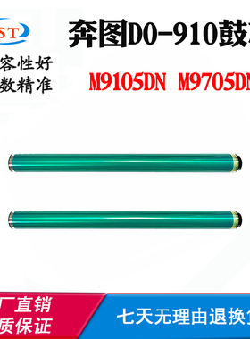 适用奔图M9105DN鼓芯M9705DN鼓组件DO-910鼓架打印机硒鼓配件刮刀