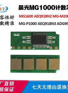 晨光MG1000/1600 AEQ918N2墨盒芯片 M2000W AEQ918N3硒鼓计数芯片