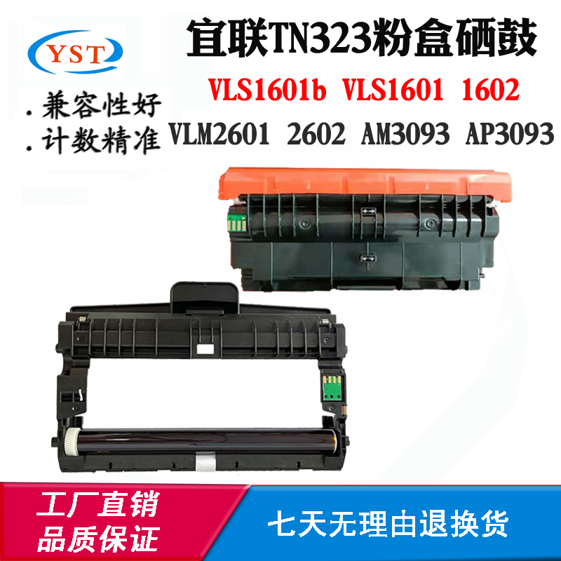 兼容宜联VLS1601 1602 VLM2601 2602 AM3093 AP3093墨盒TN323粉盒