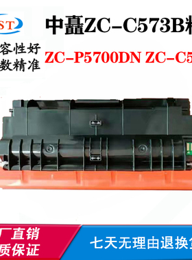 适用中矗ZC-P5700DN ZC-C573B粉盒 碳粉 墨盒 打印机硒鼓 鼓架