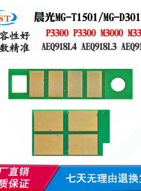 晨光AEQ918L4 AEQ918L3 AEQ918L1粉盒芯片MG-T1501 D301硒鼓芯片