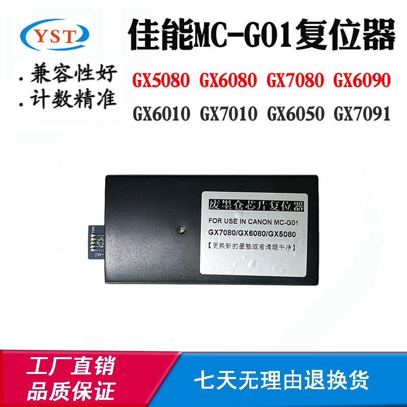 佳能GX5080 MC-G01保养盒复位器GX6080 7080 GX6010废墨仓解码器