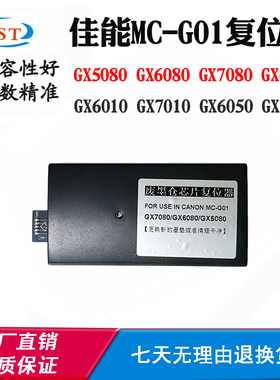 佳能GX5080 MC-G01保养盒复位器GX6080 7080 GX6010废墨仓解码器