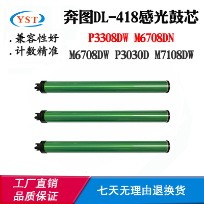兼容奔图DL-418感光硒M6708 P3308鼓组件M7108DW P3030D单鼓鼓芯