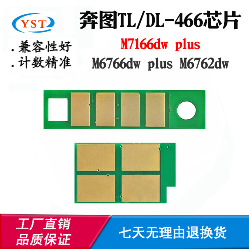 适用奔图M6762dw M6766dw TL/DL466硒鼓M7166dw plus粉盒计数芯片