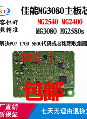 适用佳能MG3080主板芯片MG2400 MG2540 MG2580s废墨清零计数芯片