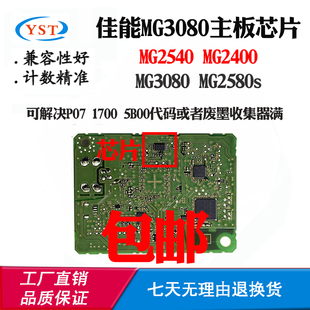 适用佳能MG3080主板芯片MG2400 MG2540 MG2580s废墨清零计数芯片