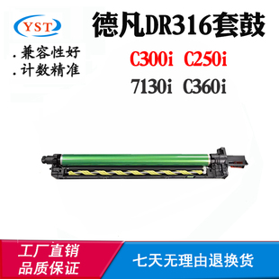 适用德凡DR316硒鼓C300i 7130i鼓架C360i套鼓感光鼓组件 C250i