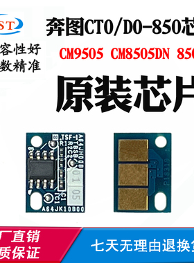 适用奔图CM9505 CM8505DN粉盒芯片 CTO-850X DO-850硒鼓计数芯片