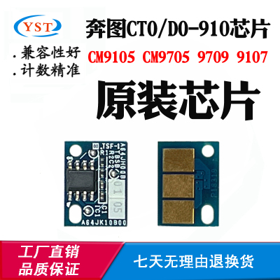 奔图CM910597099107芯片CTO910