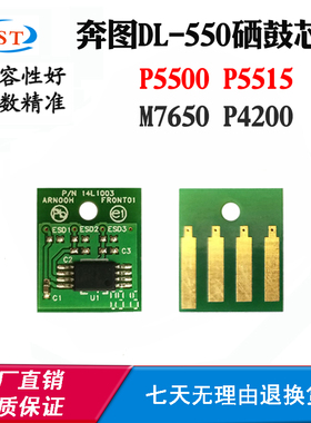 适用奔图M7650 DL-550墨粉盒芯片P5515 P4200 P5500硒鼓计数芯片