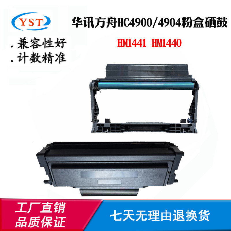 兼容华讯方舟HC4900 HM1441 HC4904墨粉盒碳粉HM1440感光硒鼓鼓架,办公设备/耗材/相关服务,硒鼓/粉盒,淘宝优惠券,粉丝福利购,淘宝优惠卷
