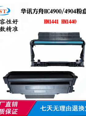 兼容华讯方舟HC4900 HM1441 HC4904墨粉盒碳粉HM1440感光硒鼓鼓架