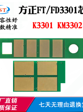 适用方正FT3301碳粉芯片FD3301硒鼓芯片K3301 KM3302粉盒计数芯片