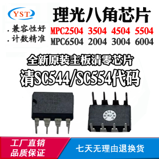 理光2504芯片3504 4504八角清零芯片6504 3004 6004主板计数芯片