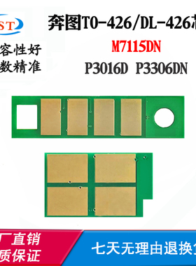 奔图TO426 DL426芯片P3016 P3306DN硒鼓芯片M7115DN粉盒计数芯片