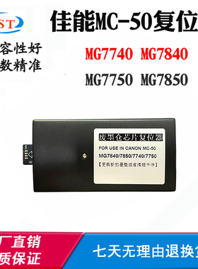 适用佳能MG7850 7740 MG7750复位器MC-50 MG7840保养盒清零解码器
