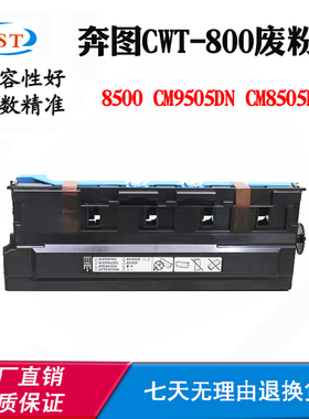 适用奔图8500 CM9505DN废粉盒CWT-800废粉仓CM8505DN废墨收集器