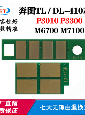 兼容奔图TL/DL-410硒鼓芯片M6700 M7100 P3010 P3300粉盒计数芯片