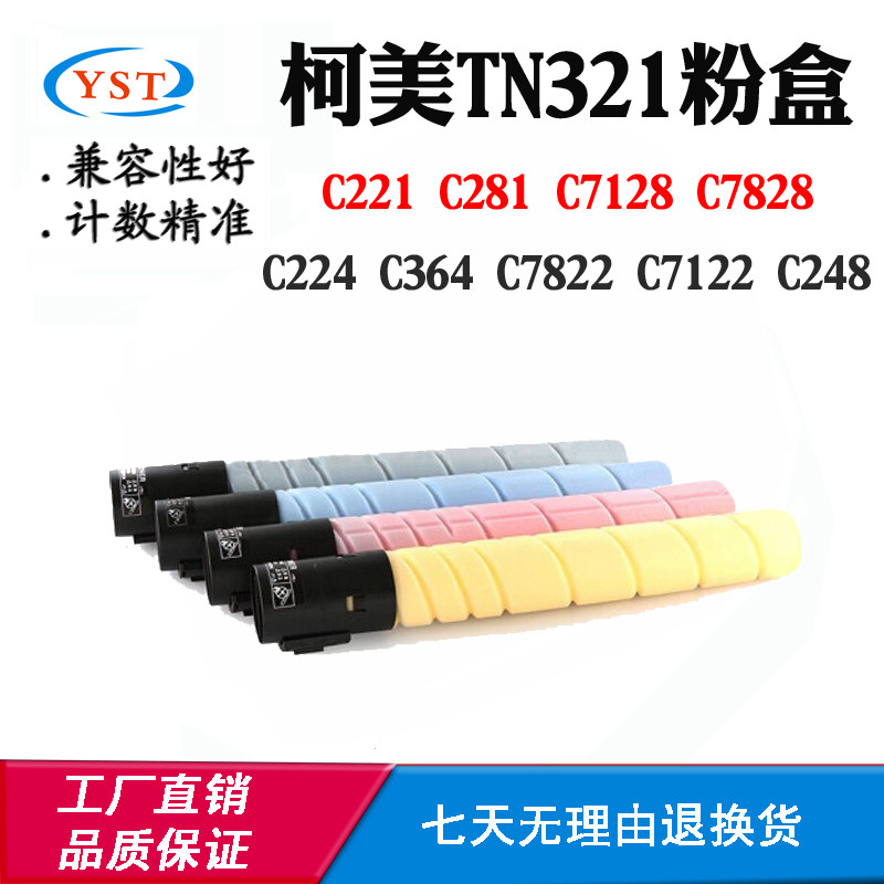 柯美C221 C281 TN321墨粉盒C224 C364 C7822粉仓C7122 C248碳粉盒