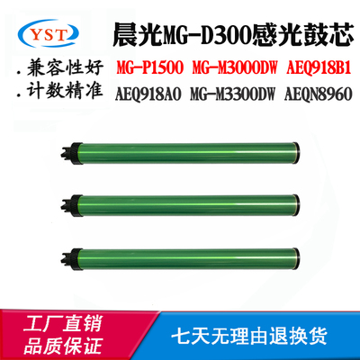 晨光M3000DW AEQ918B1 M3300DW感光鼓MG-D300 AEQN8960 P1500鼓芯