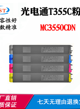 适用光电通T355C墨粉盒MC3550CDN碳粉盒墨粉筒粉仓复印机耗材粉盒