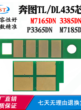 适用奔图P3365DN粉盒芯片M7185DN TL/DL435 M7165 3385DN硒鼓芯片