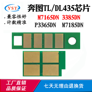M7165 DL435 3385DN硒鼓芯片 适用奔图P3365DN粉盒芯片M7185DN