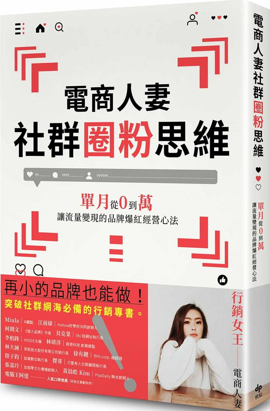 现货 電商人妻社群圈粉思維：單月從0到萬，讓流量變現的品牌爆紅經營心法 20 电商人妻Audrey 悦知文化使用感如何?