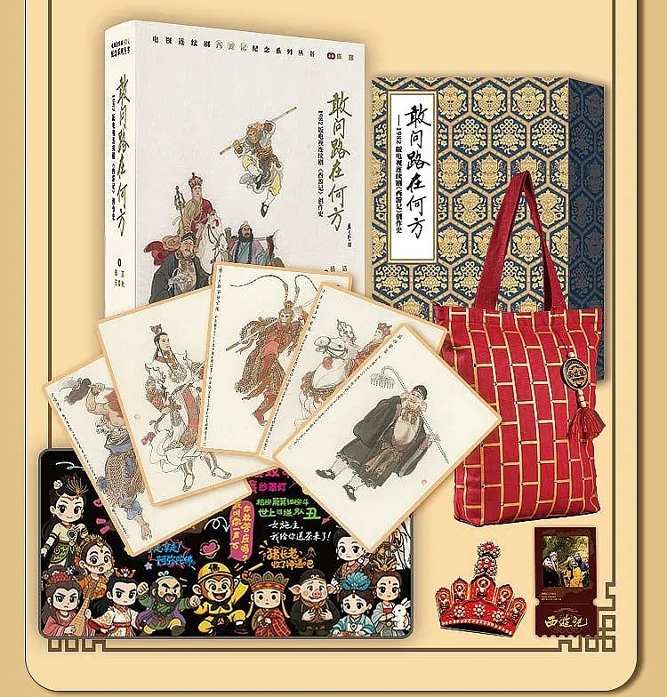 敢问路在何方 1982版西游记创作历程全纪录 众筹限量档 10月发货