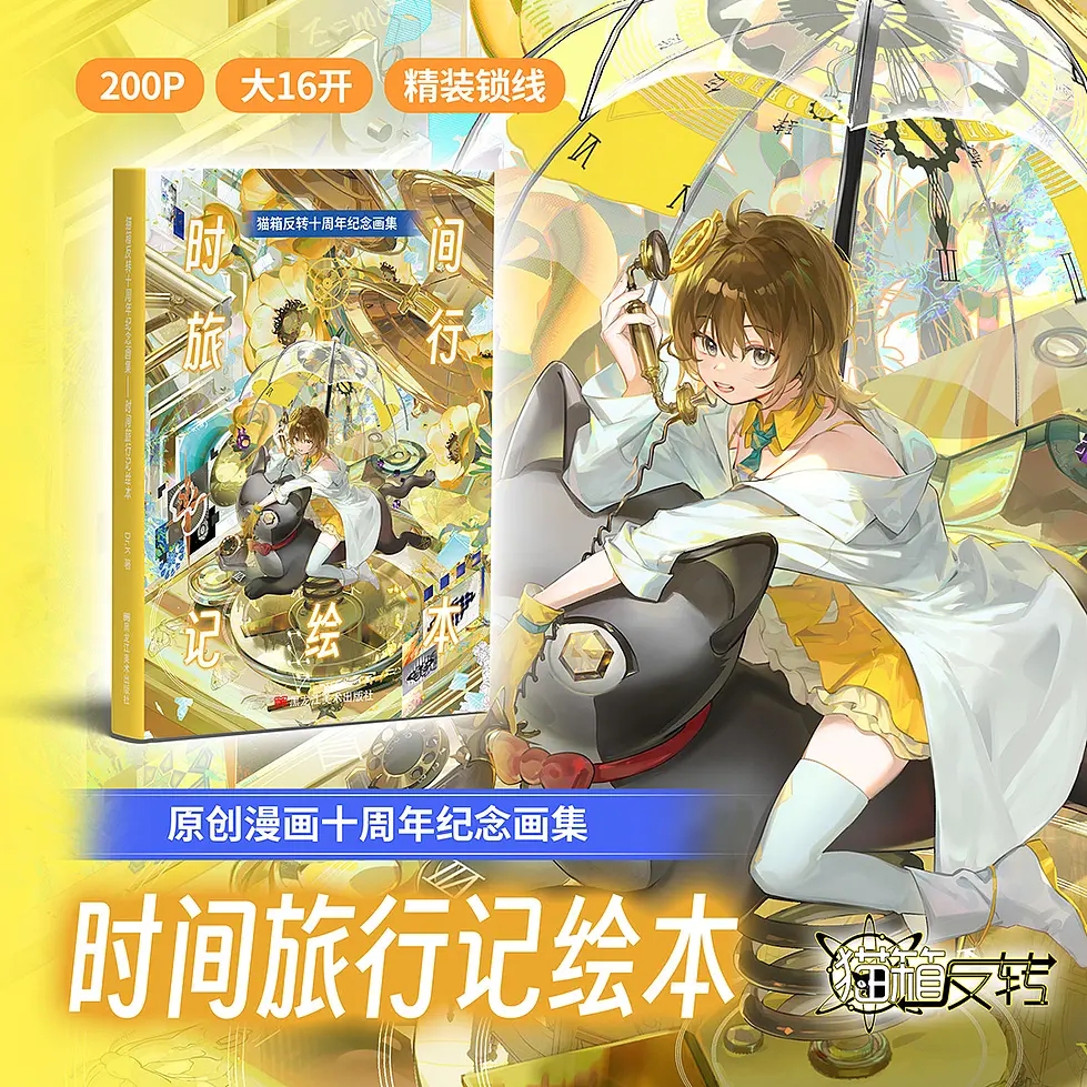 时间旅行记绘本  猫箱反转  十周年纪念画册  4月发货