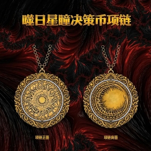 噬日星瞳决策币项链 狂想天外 德雷斯的克苏鲁神话 老友币