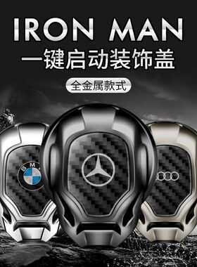 汽车一键启动保护盖金属装饰圈点火按钮贴改装碳纤维钢铁侠内饰贴