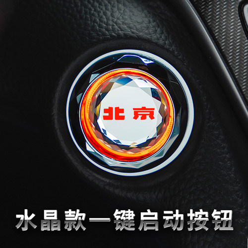 BEIJING北京x7一键启动改装饰按钮贴保护盖X5魔方EU5EU7EX3u5用品