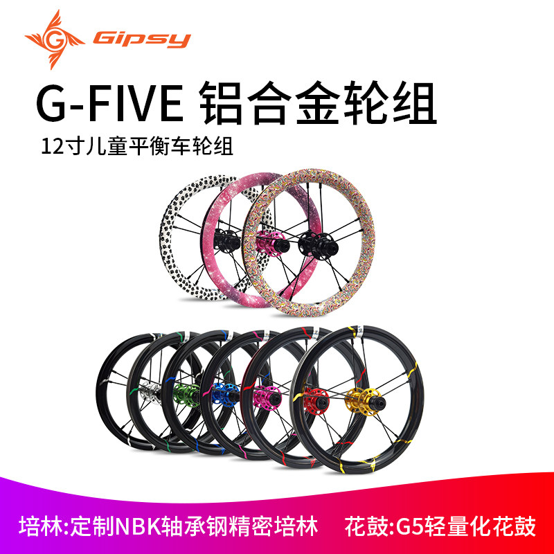 GIPSY G-FIVE铝合金轮组12寸儿童滑步车平衡车轮圈车轮星空脚印G5