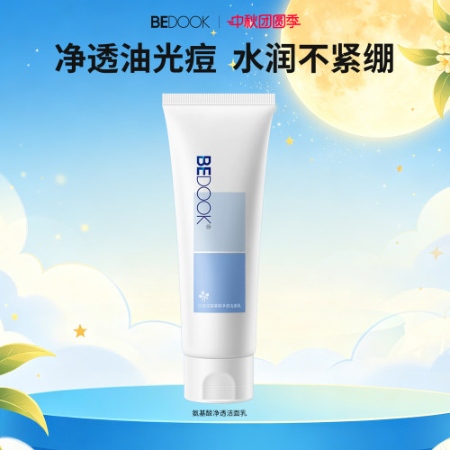 比度克氨基酸净透洁面乳