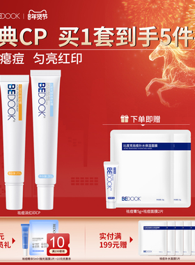 比度克祛痘淡红印CP 祛痘消印熬夜痘青春痘上火痘姨妈痘修护套装